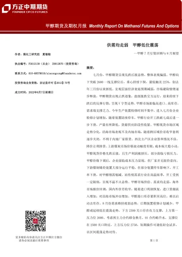 甲醇期货及期权月报-20220807-方正中期期货-21页