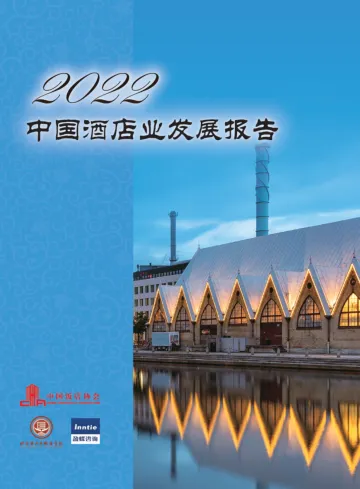 2022年中国酒店业发展报告-完整版-0601-24页