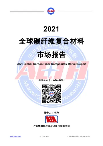2021年全球碳纤维复合材料市场报告-44页