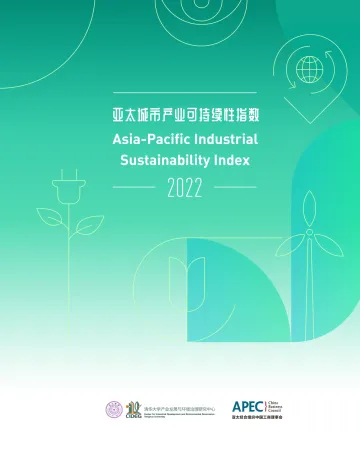 亚太城市产业可持续性指数(2022)-清华大学&APEC中国工商理事会-2022.12.28-47页