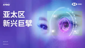 毕马威-亚太区新兴巨擘：科技初创企业前景-2022.8-30页