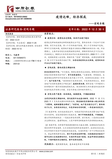 宏观专题:疫情达峰,经济探底-20221230-中原证券-15页
