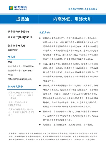 成品油年度策略报告:内高外低,用涉大川-20221231-恒力期货-16页