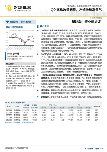 电力设备行业新能车中报业绩点评:Q2环比改善明显,产销持续高景气-20220912-财通证券-27页