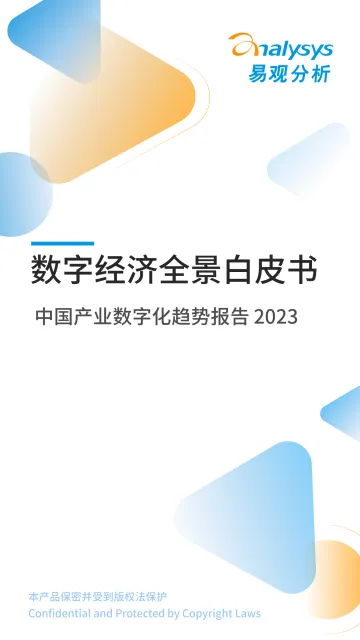易观分析:《数字经济全景白皮书》中国产业数字化趋势报告2023-32页