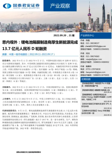 产业观察21期:思内观外,锂电池隔膜制造商厚生新能源完成13.7亿元人民币D轮融资-20220920-国泰君安-24页