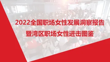 励媖:2022全国职场女性发展洞察报告暨湾区职场女性进击图鉴-23页