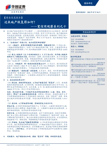 宽信用观察系列之十:近来地产恢复得如何?-20220704-华创证券-21页