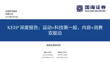 传媒行业KEEP深度报告:运动+科技第一股,内容+消费双驱动-20220420-国海证券-81页