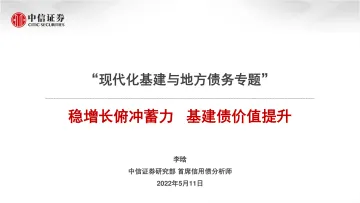 “现代化基建与地方债务专题”:稳增长俯冲蓄力,基建债价值提升-20220511-中信证券-26页