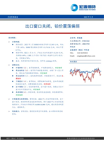 月度策略报告:出口窗口关闭,铅价震荡偏弱-20230203-宏源期货-19页