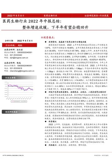医药生物行业2022年中报总结:整体增速放缓,下半年有望企稳回升-20220908-东海证券-18页