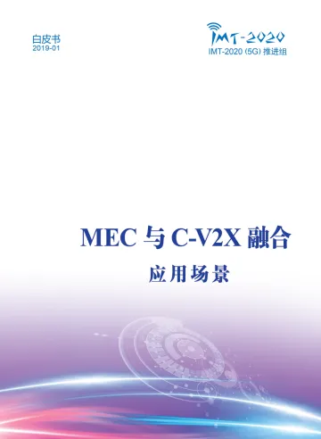 《MEC与C-V2X融合 应用场景》白皮书