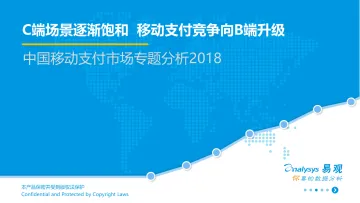 中国移动支付行业专题研究2018_1