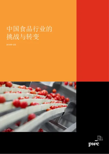 中国食品行业的挑战与转变