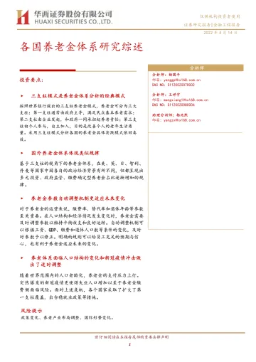 各国养老金体系研究综述-20220414-华西证券-33页