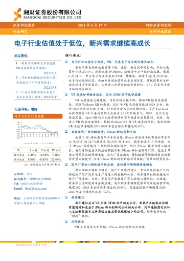 电子行业深度:电子行业估值处于低位,新兴需求继续高成长-20220627-湘财证券-29页