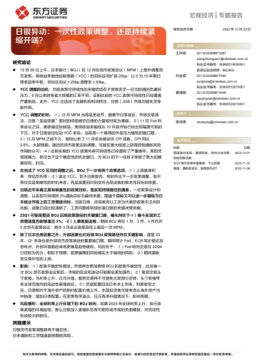 日银异动:一次性政策调整,还是持续紧缩开端?-20221229-东方证券-16页