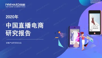 2020中国直播电商研究报告_1