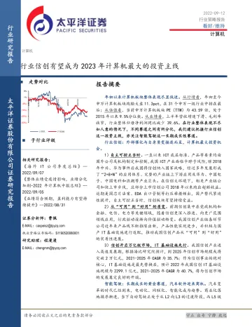 太平洋:计算机:行业信创有望成为2023年计算机最大的投资主线