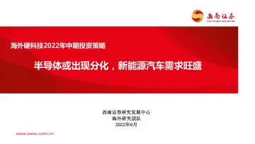 海外硬科技行业2022年中期投资策略:半导体或出现分化,新能源汽车需求旺盛-20220623-西南证券-36页