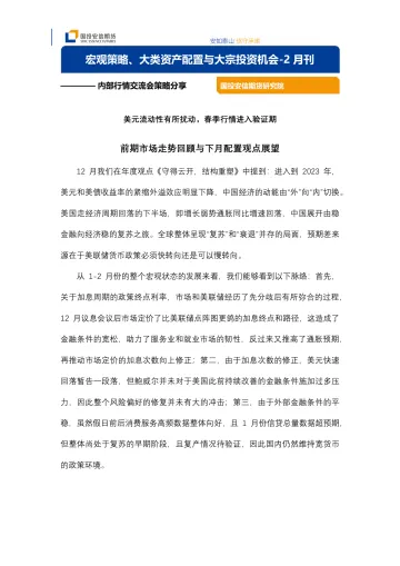 宏观策略、大类资产配置与大宗投资机会_2月刊:美元流动性有所扰动,春季行情进入验证期-20230216-国投安信期货-17页