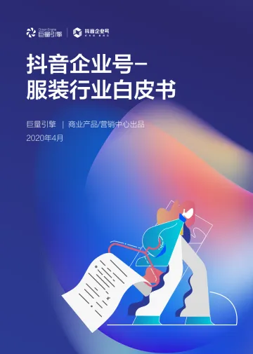 2020抖音企业号-服装行业白皮书