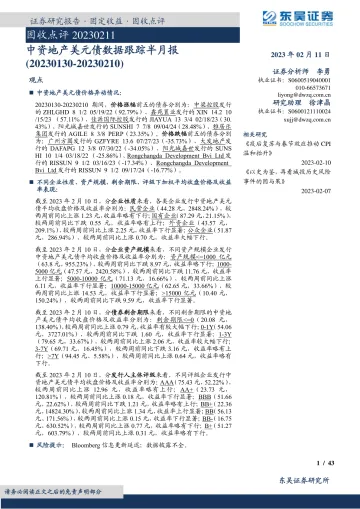 固收点评:中资地产美元债数据跟踪半月报-20230211-东吴证券-43页