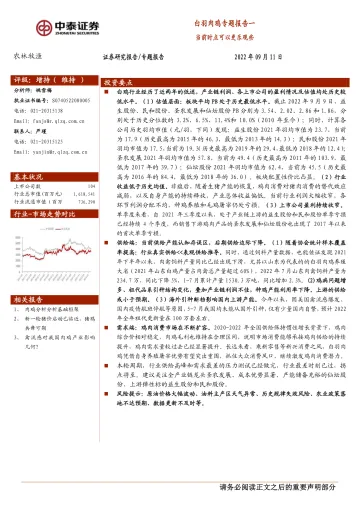 中泰证券:白羽肉鸡专题报告一:当前时点可以更乐观些