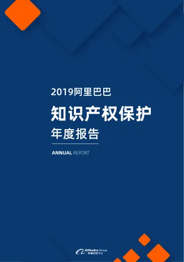 2019阿里巴巴知识产权保护年度报告-50页