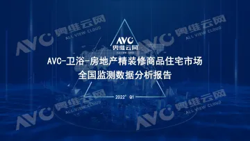【家电报告】卫浴-房地产精装修商品住宅市场报告-5页