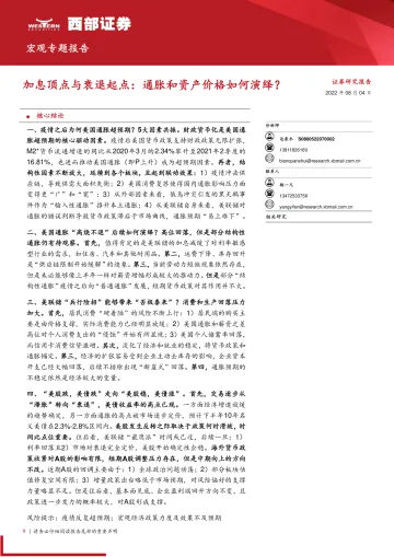 加息顶点与衰退起点:通胀和资产价格如何演绎?-20220804-西部证券-19页