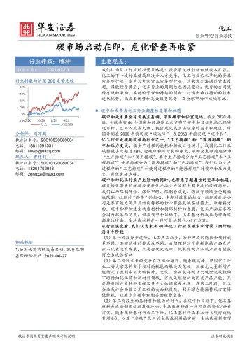 化工行业月报:碳市场启动在即,危化督查再收紧-20210703-华安证券-41页