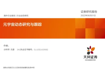 互联网行业:元宇宙动态研究与跟踪-20220601-天风证券-43页