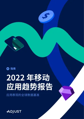 ADJUST 2022 年移动应用趋势报告-68页
