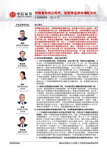 A股策略聚焦:预期重构接近尾声,短暂降温提供增配良机-20230212-中信证券-22页