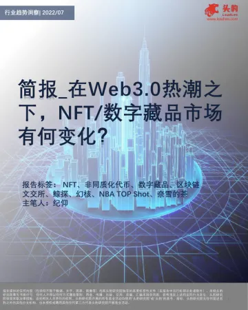 头豹研究院-在Web3热潮之下,NFT、数字藏品市场变化如何?-2022.08-9页-WN8