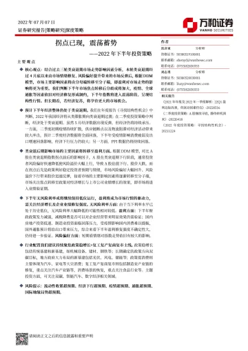 2022年下半年投资策略:拐点已现,震荡蓄势-20220707-万和证券-28页