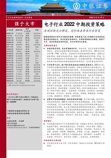 电子行业2022中期投资策略:悲观预期充分释放,边际改善带来行业修复-20220616-中银国际-24页