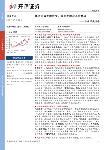 煤炭开采行业深度报告:煤企开启能源转型,传统能源迎来新机遇-20220920-开源证券-32页