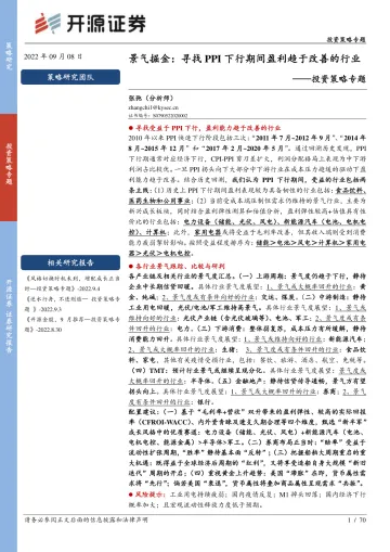 景气掘金:寻找PPI下行期间盈利趋于改善的行业-20220908-开源证券-70页