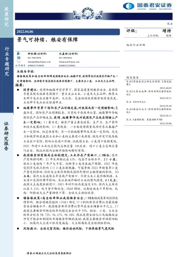 农业:景气可持续,粮安有保障-20220406-国泰君安-33页