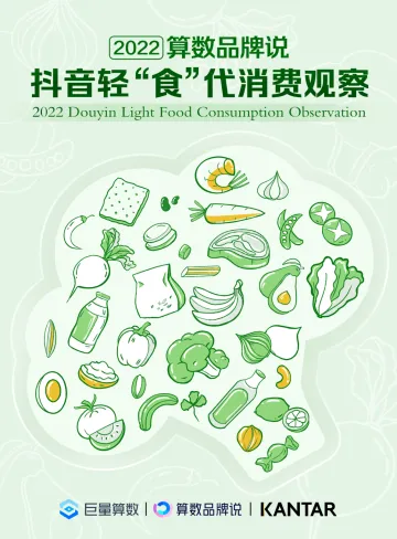 巨量算数&算数品牌说——2022抖音轻“食”代消费观察-34页
