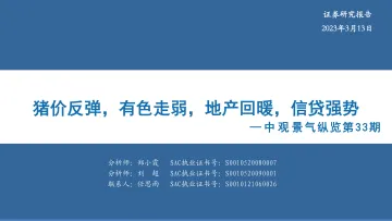中观景气纵览第33期:猪价反弹,有色走弱,地产回暖,信贷强势-20230313-华安证券-35页