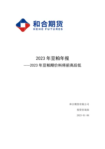 2023年豆粕年报:2023年豆粕期价料将前高后低-20230106-和合期货-16页