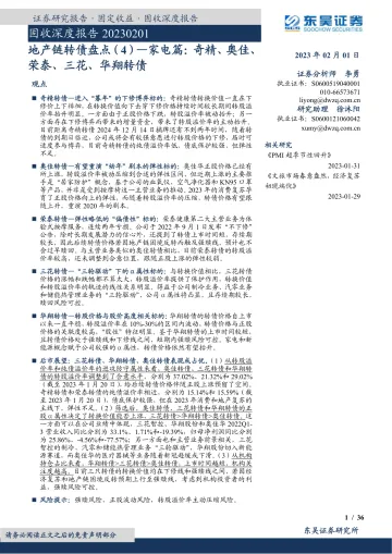 地产链转债盘点（4）：家电篇，奇精、奥佳、荣泰、三花、华翔转债-20230201-东吴证券-36页