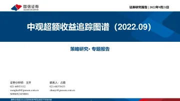 中观超额收益追踪图谱(2022.09)-20220921-国信证券-56页