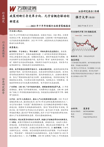 2022年下半年传媒行业投资策略报告:政策明晰引导变革方向,元宇宙概念驱动创新需求-20220613-万联证券-31页