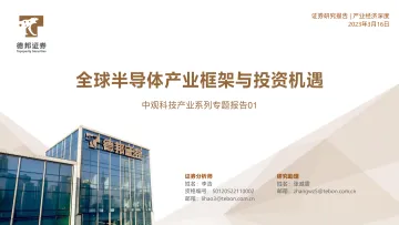 中观科技产业系列专题报告01:全球半导体产业框架与投资机遇-20230316-德邦证券-79页