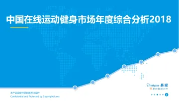 中国在线运动健身市场年度综合分析2018_1